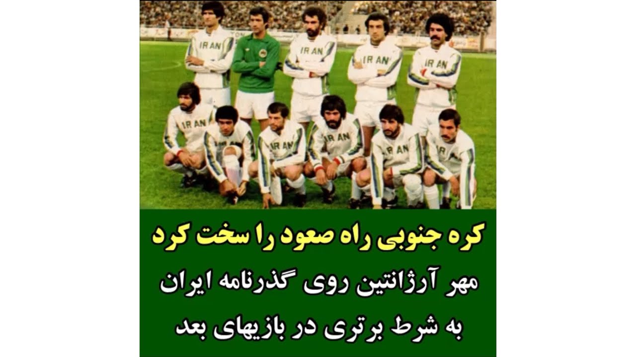 ایران و کره جنوبی سال ۵۶ - بازی برگشت مقدماتی جام جهانی ۱۹۷۸ آرژانتین