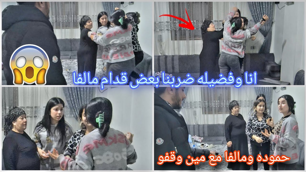 انا وفضيله ضربنا بعض قدام مالفا😱شوفو مسكت ضهر اختها ولا بنت حماها