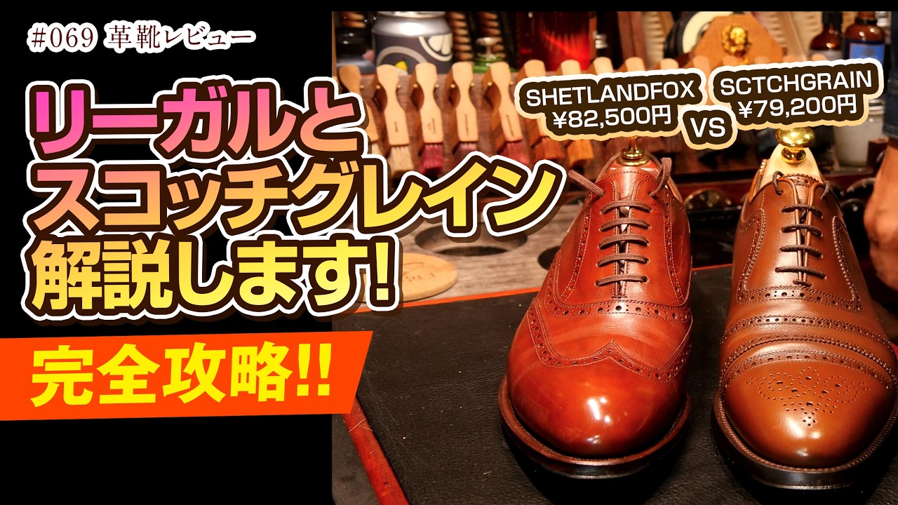 SHETLAND FOX REGALとSCOTCHGRAINの革靴を比較して解説します!