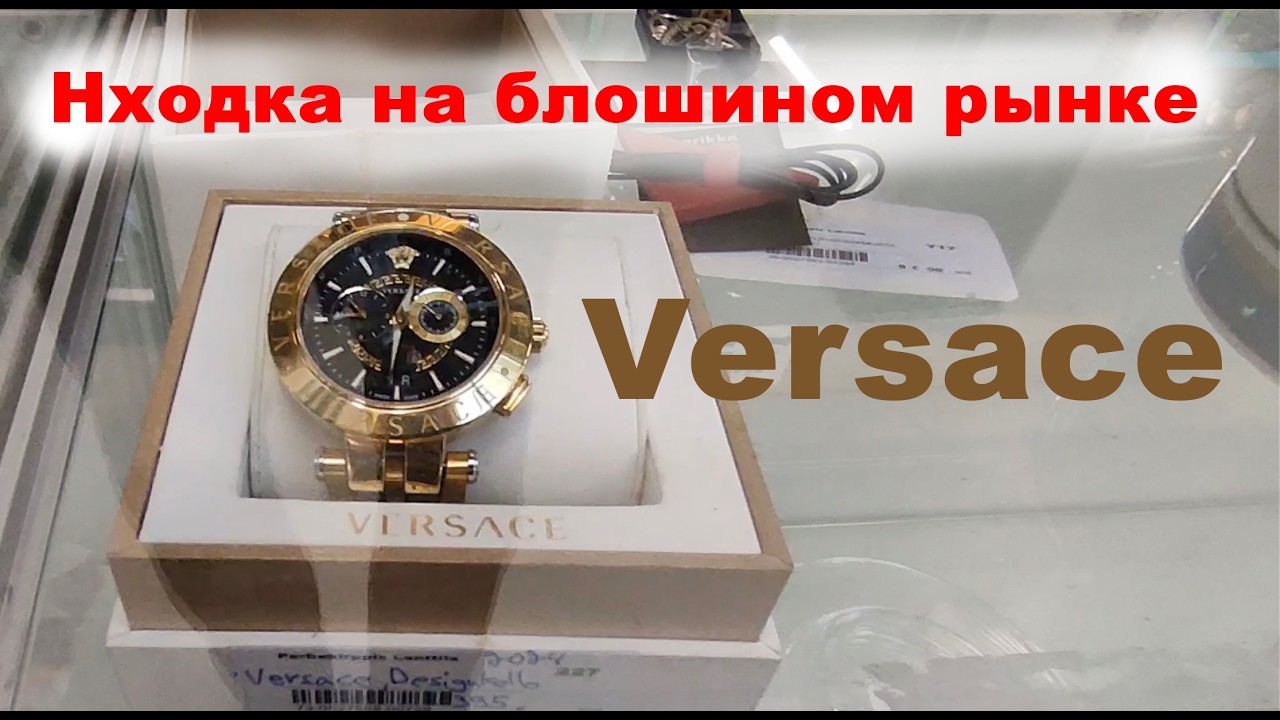 Часы Versace на блошиного рынка в Финляндии и другие вещи.