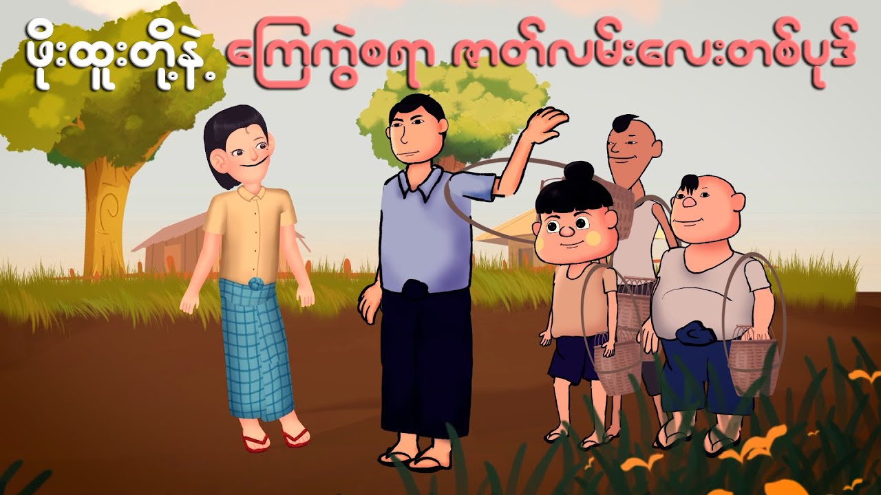 ဖိုးထူးလေးတို့ရဲ့ ဝမ်းနည်းစရာဇာတ်လမ်းလေးတစ်ပုဒ် | Myanmar cartoon new 2024 | MMSA