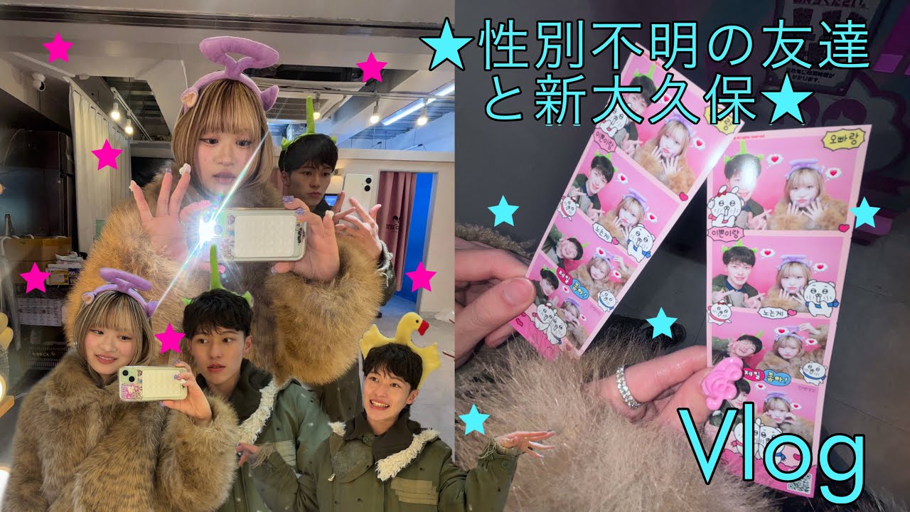 🍄性別不明の友達と新大久保Vlog🍄