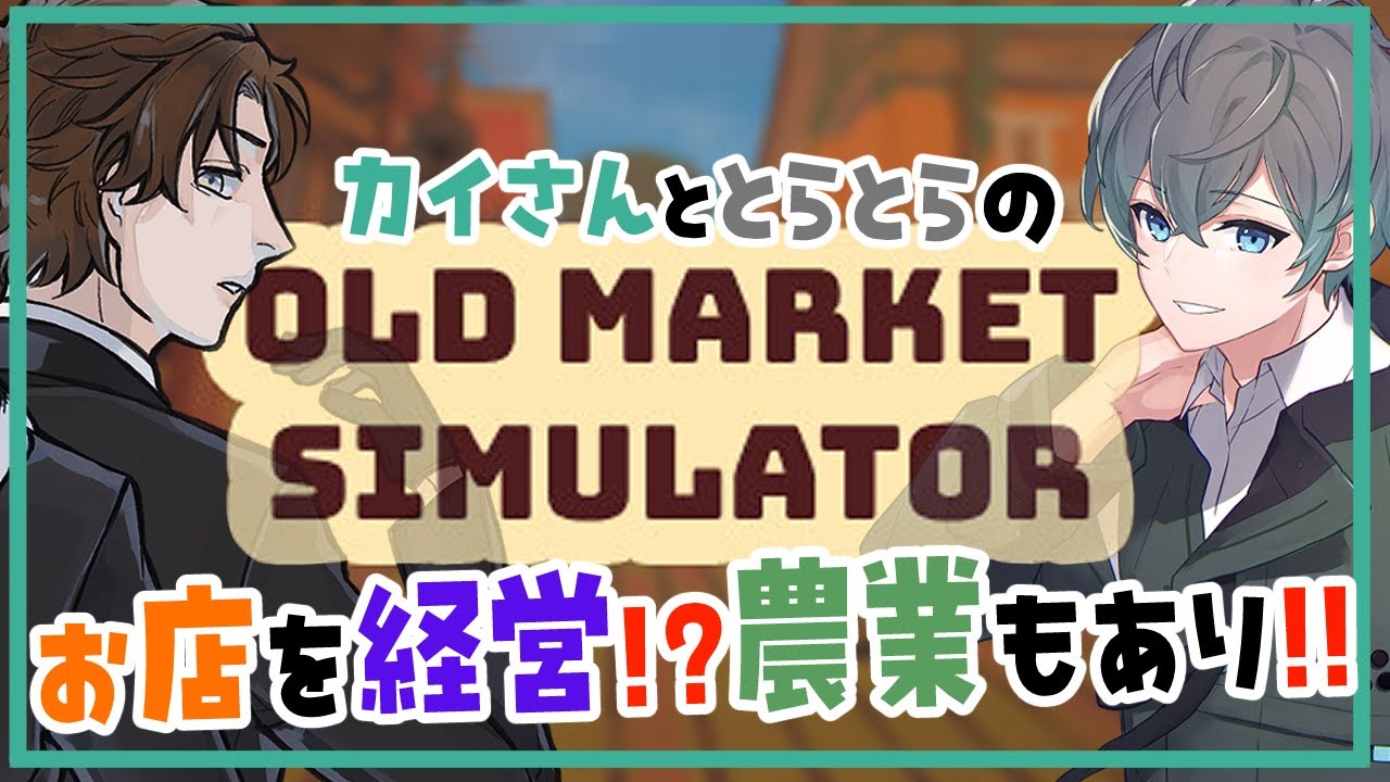 旧市場シミュレーター：なごとらでOldMarketSimulatorをやるぞ！3回目【個人勢Vtuber：竹林虎々：コラボ配信】