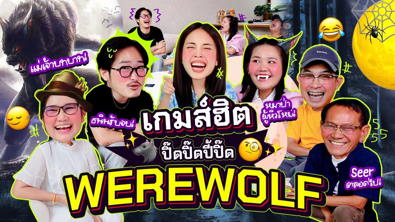 เกมส์ฮิตปิ๊ดปิ๊ดปี้ปิ๊ด EP.7 Werewolf ตามล่าหาหมาป่าแบบวุ่นวายไปหมด🐶🤣🎉 l Bew Varaporn