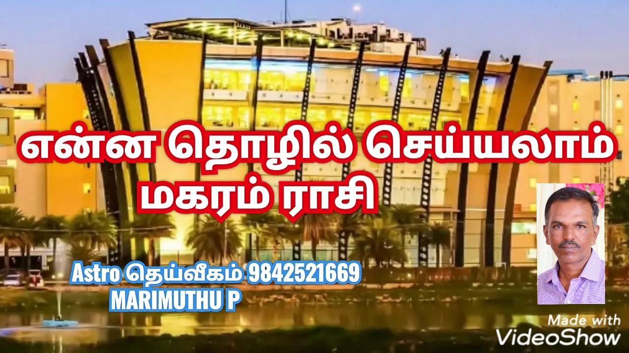 என்ன தொழில் செய்யலாம். மகரம் ராசி. Astro தெய்வீகம் மாரிமுத்து.9842521669.
