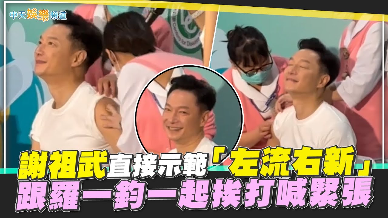 【撩星聞】謝祖武直接示範「左流右新」　跟羅一鈞一起挨打喊緊張