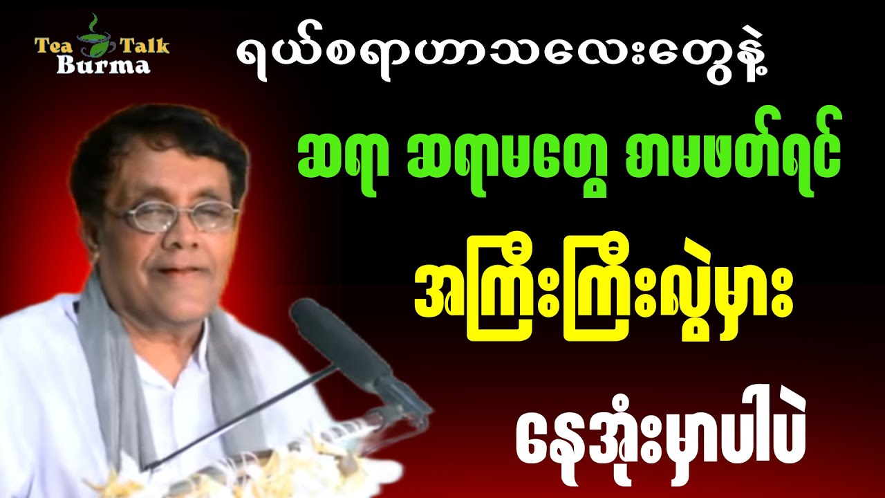 ဆရာ ဆရာမတွေစာမဖတ်ရင် အကြီးကြီးလွဲမှားနေအုံးမှာပဲ။ #စာပေ #education #motivation #myanmarbooks