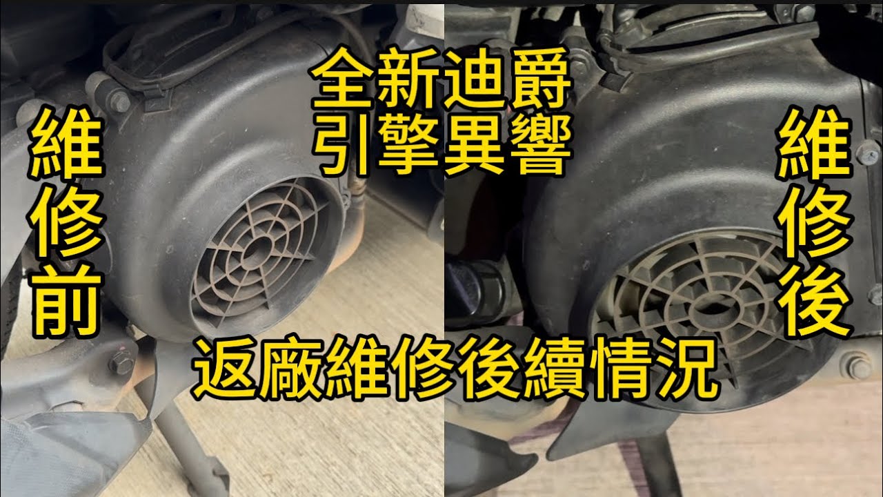 全新迪爵/胖迪引擎異響，返廠維修後續情況