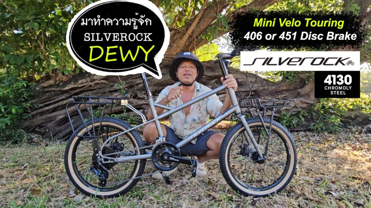 SILVEROCK Dewy Mini Velo Touring Bike มาทำความรู้จักกับจักรยานมินิทัวร์ริ่ง แบรนด์ใหม่กันครับ