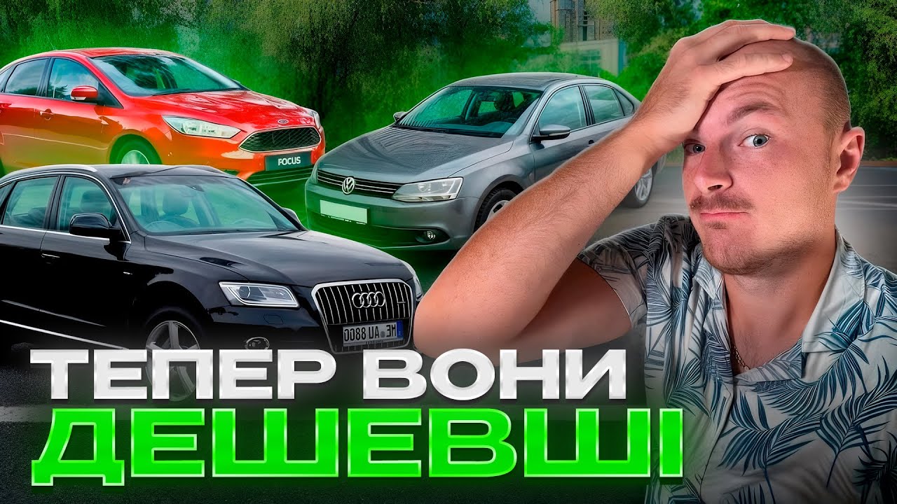 АВТО, які ОБВАЛИЛИСЯ в ціні