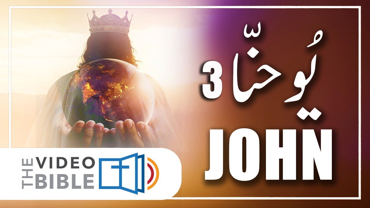 John chapter 3 in urdu | bible study urdu | یوحنا کی انجیل | yohana ki anjeel