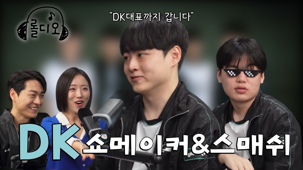 안녕하세요 DK 대표(진) 허수입니다. DK 쇼메이커 & 스매쉬ㅣ롤디오 EP3