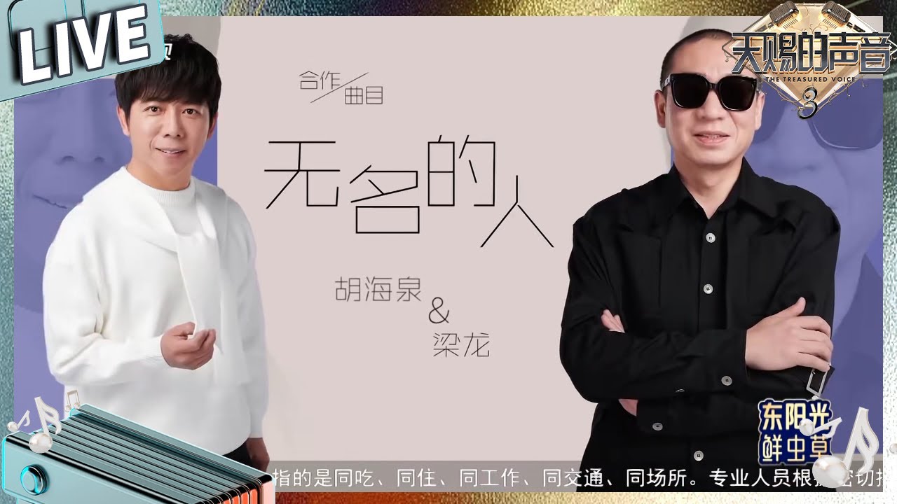 【独家live版】胡海泉 梁龙《无名的人》温柔声线吉他弹唱听哭全场#天赐的声音3 EP3