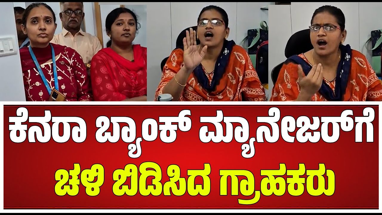 Canara Bank Employee Speak In Kannada | ಬ್ಯಾಂಕ್ ಸಿಬ್ಬಂದಿಗೆ ಕ್ಲಾಸ್ #pratidhvani