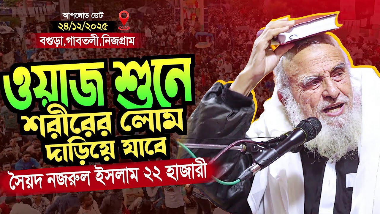 ওয়াজ শুনে শরীরের লোম দাড়িয়ে যাবে | সৈয়দ নজরুল ইসলাম ২২ হাজারি | New Bangla Waz 2025