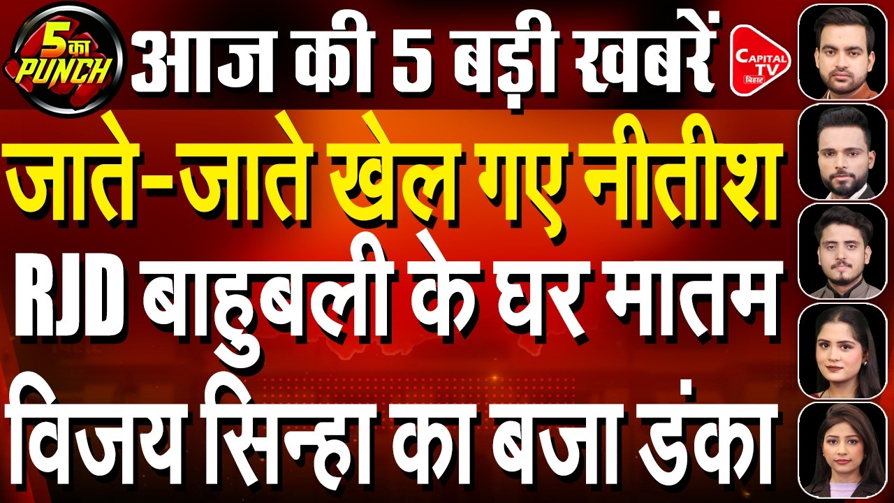 समृद्धि यात्रा में नीतीश का बड़ा ऐलान,बाहुबली राजबल्लभ यादव को जोरदार झटका | Capital TV Bihar