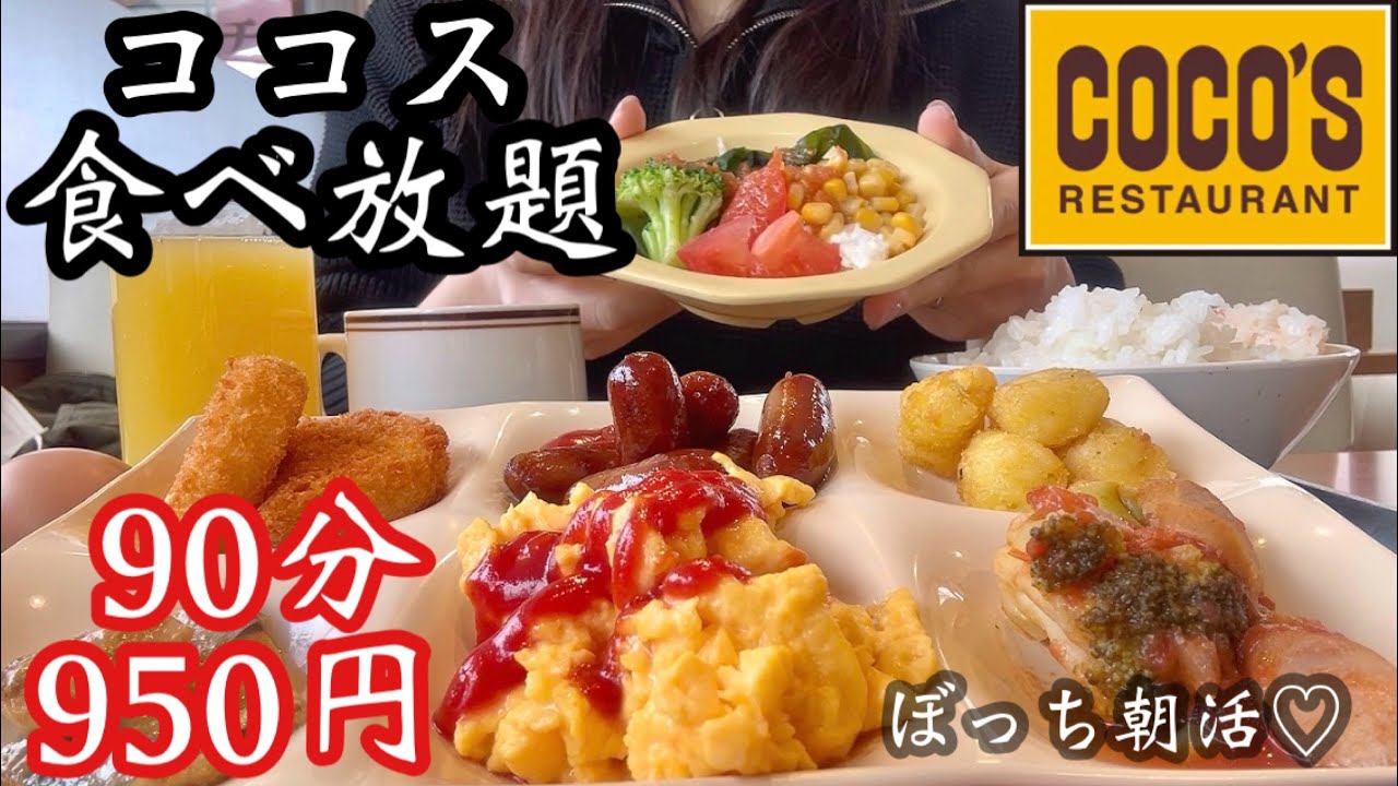 【ココス】90分950円！ぼっち朝活で本気の爆食♡