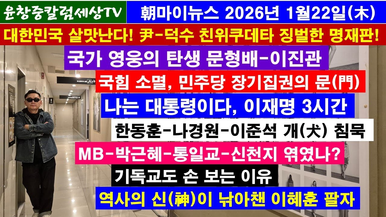 대한민국 살맛난다!#국가영웅 문형배-이진관#국힘 소멸,민주당 장기집권#나는 대통령이다,이재명3시간#한동훈-나경원-이준석 개침묵#MB-박근혜-통일교-신천지#기독교 손본다#이혜훈 팔자
