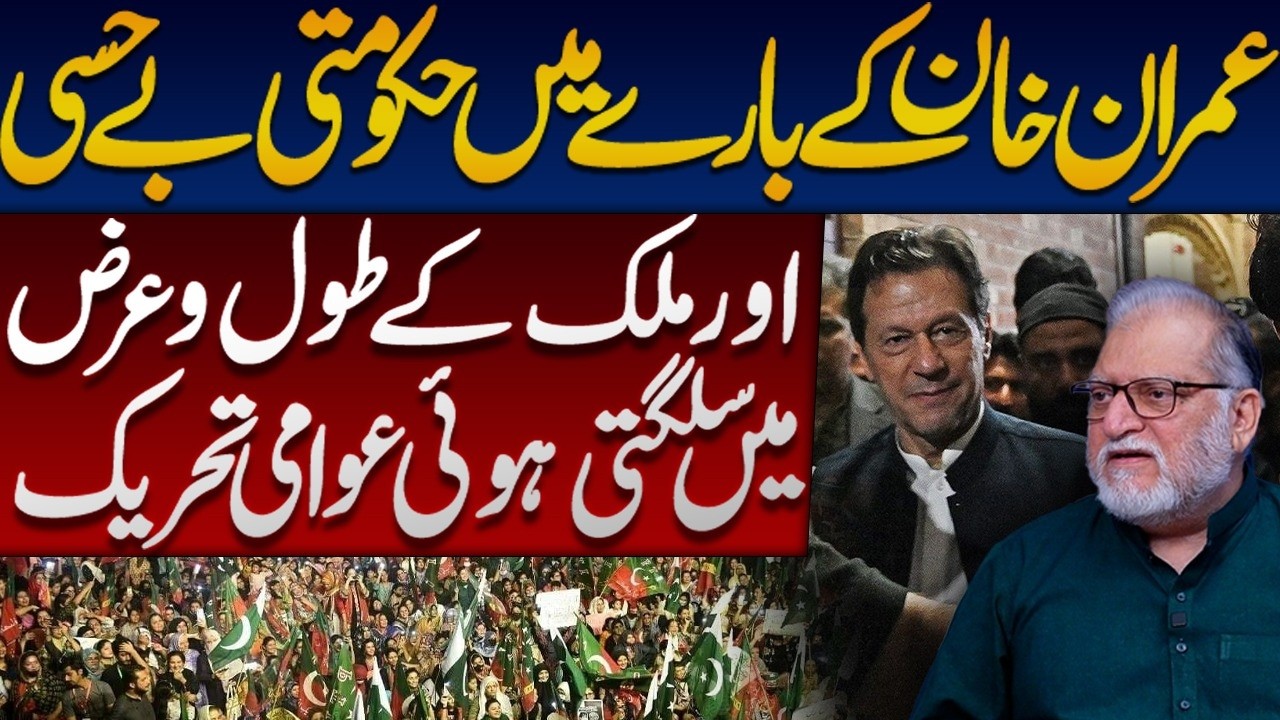 Government Silence on Imran Khan — Is a Nationwide Public Wave Emerging? | Orya Maqbool Jan