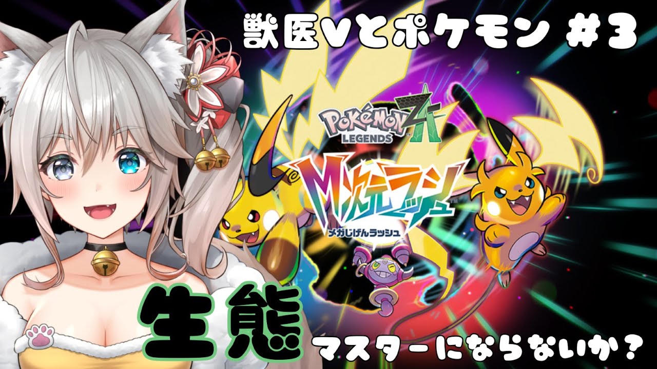 【#Pokémon LEGENDS Z-A DLC】カナダ獣医Vと行くポケモン生態考察しながらのM次元ラッシュ！part 3【#新人Vtuber】#ポケモンza
