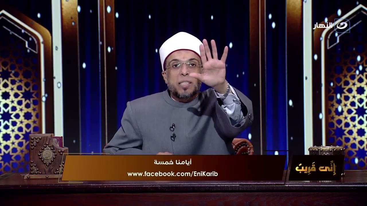 أيامك معدودة والأسئلة الخمسة مستنياك