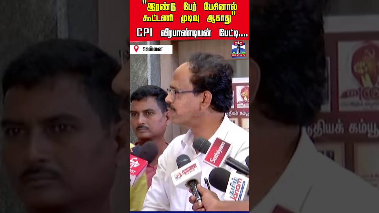 CPI  Veerapandiyan | TVK | Congress | CM Vijay | Alliance