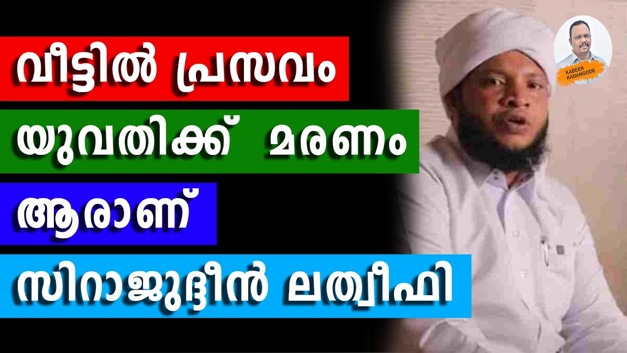 എന്താണ് മടവൂർ ഖാഫില; ആരാണ് സിറാജുദ്ദീൻ ലത്വീഫി.. | Kabeer kadangode |