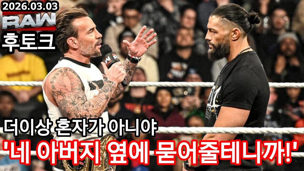 (스포일러) RAW 3월 3일 중계진 후토크// CM펑크, 로만 레인즈 디스전 / 도미닉 VS 벨러? / 오바페미 / 세스롤린스 VS 폴 헤이먼 .. ETC..