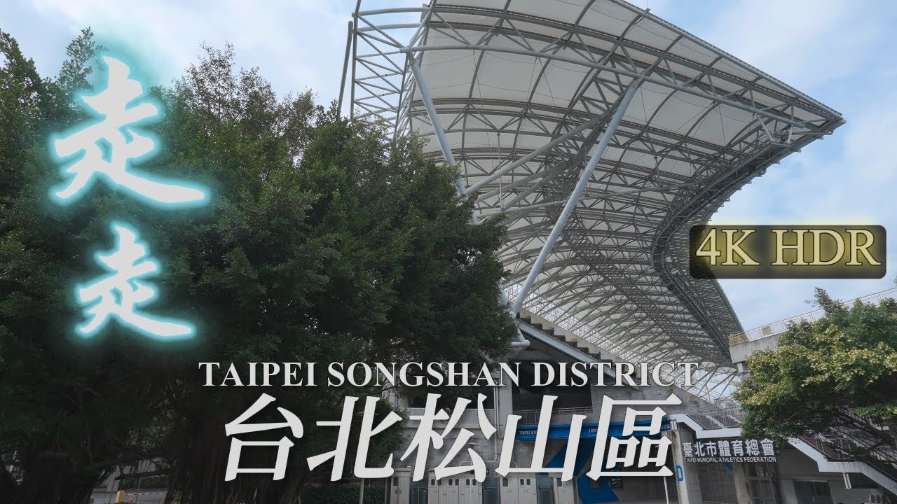 台北松山區散步 小巨蛋附近繞繞 | Take a walk in Songshan District, Taipei, around Taipei Arena | 4K HDR