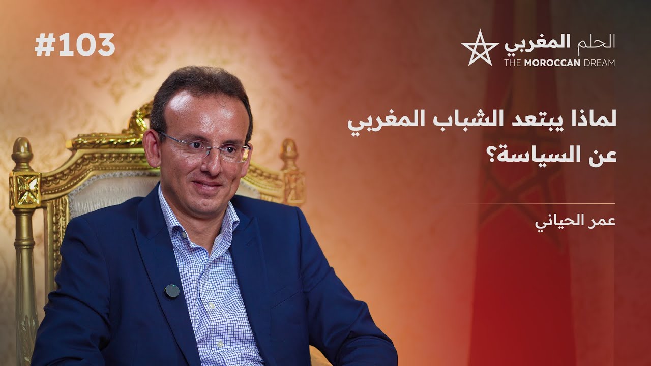 عزوف الشباب عن السياسة | خروج عمر بلافريج | القمع السياسي | الملكية البرلمانية | من يحاسب؟