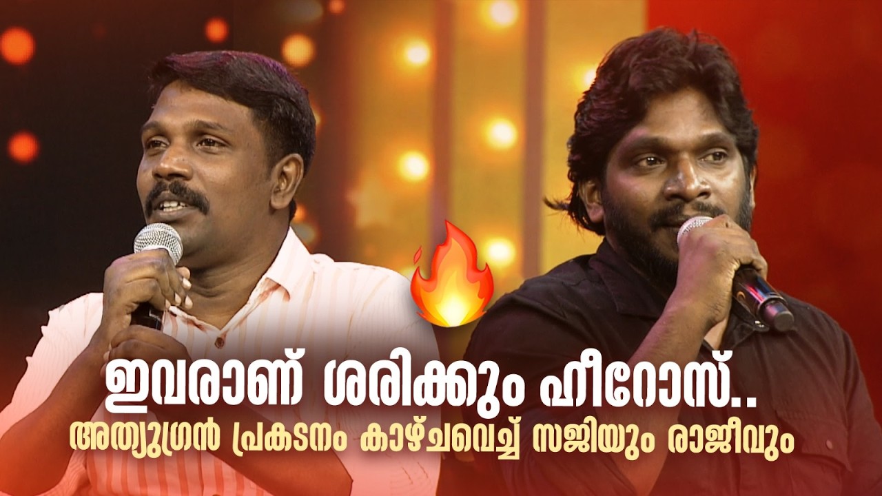 ഇവരാണ് ശരിക്കും ഹീറോസ്...അത്യുഗ്രൻ പ്രകടനം കാഴ്ചവെച്ച് സജിയും രാജീവും 👌👏👏  | COMEDY MASTERS |
