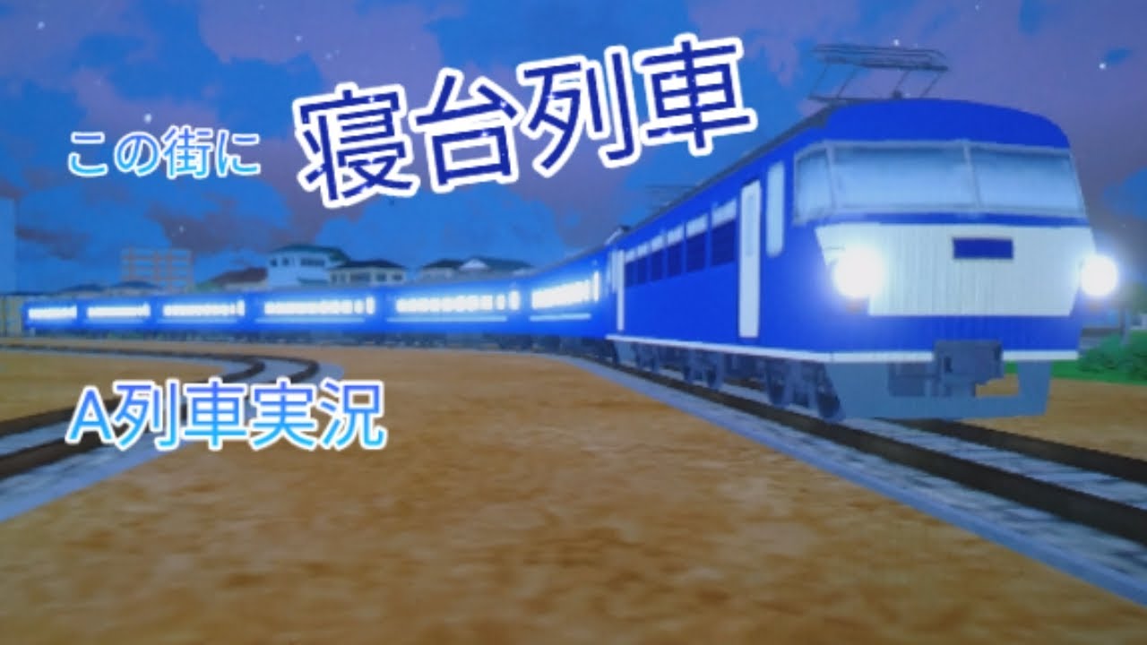 A列車実況part28?　遂に寝台列車運行開始!【転換する都市】