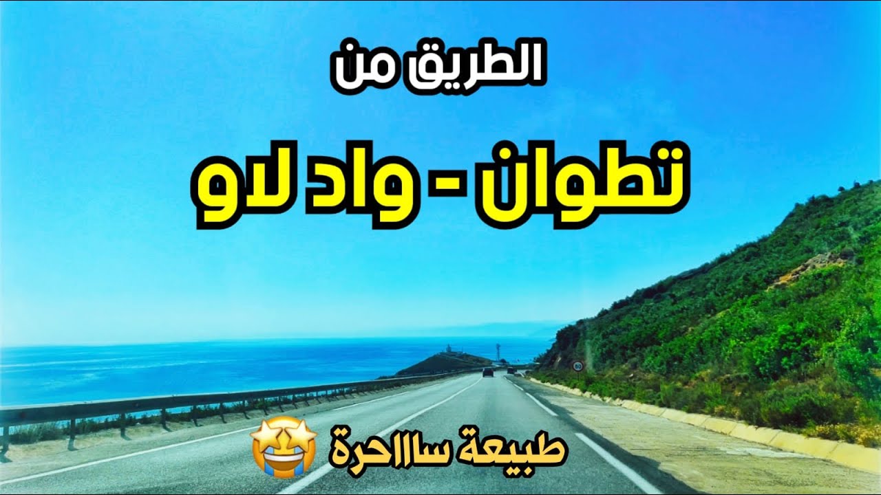 الطريق من تطوان إلى واد لاو  | TETOUAN TO OUED LAOU