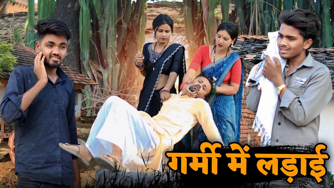गर्मी मे लड़ाई | Garmi me Ladai | बुंदेली कॉमेडी | Bundeli short Film ￼| Roshni Kushwaha