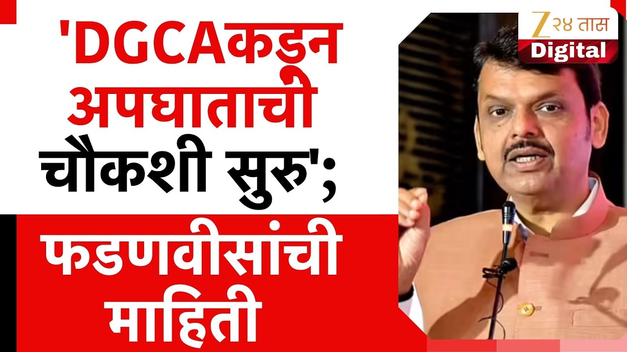 Devendra Fadnavis On Ajit Pawar Plane Crash | 'DGCAकडून अपघाताची चौकशी सुरु';फडणवीसांची माहिती