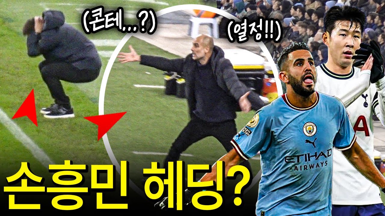 '후반에만 4골'을 본 콘테와 펩의 미친 리액션 ㄷㄷ (Ft. 손흥민 헤딩 반응) | COTM 맨시티 4-2 토트넘