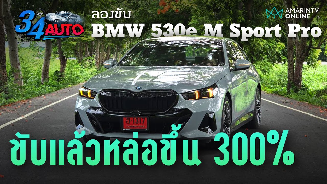 ลองขับ BMW 530e M Sport Pro เครื่องแรงดี ภายในกว้าง ขับแล้วหล่อขึ้นอีก 300% | 34 AUTO