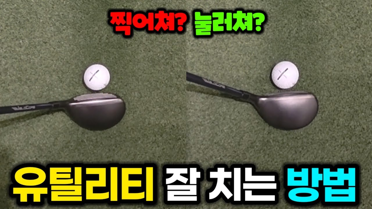 유틸리티 잘 치는 방법