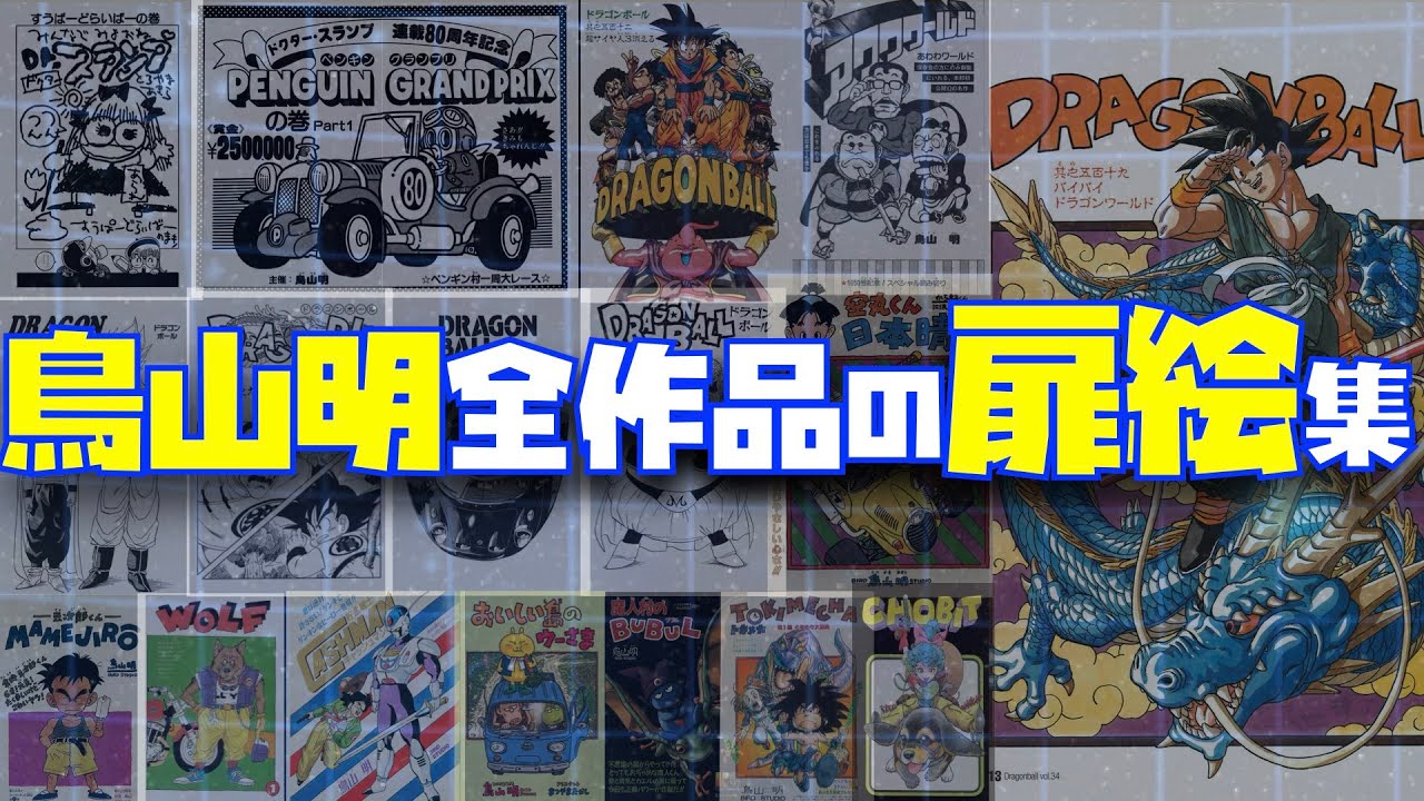 鳥山明が描いた全作品の扉絵コレクション【ドラゴンボール、Dr.スランプ、AKIRA TORIYAMA、鳥山明、DB、DRAGON BALL、コミック未収録、DOOR、コミックス化希望、DAIMA】