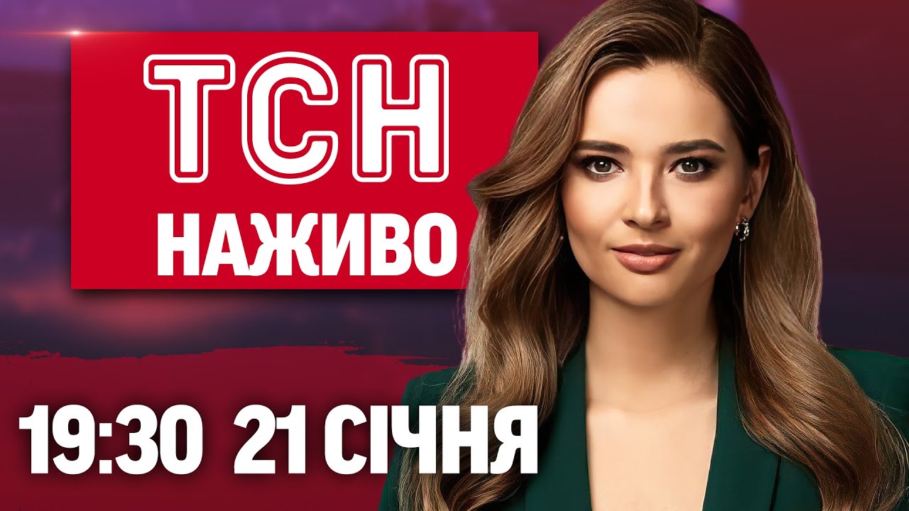 ТСН 19:30 ОНЛАЙН 21 СІЧНЯ. Резонансний виступ Трампа! Київ у холоді! Скандал з Оленою Тополею!