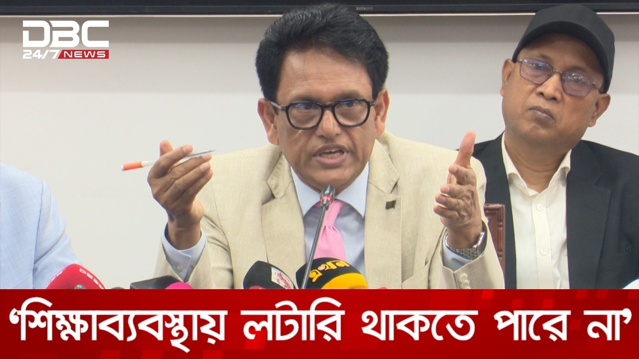 স্কুলে ভর্তিতে লটারি পদ্ধতি বাতিল, দিতে হবে পরীক্ষা: শিক্ষামন্ত্রী | DBC NEWS