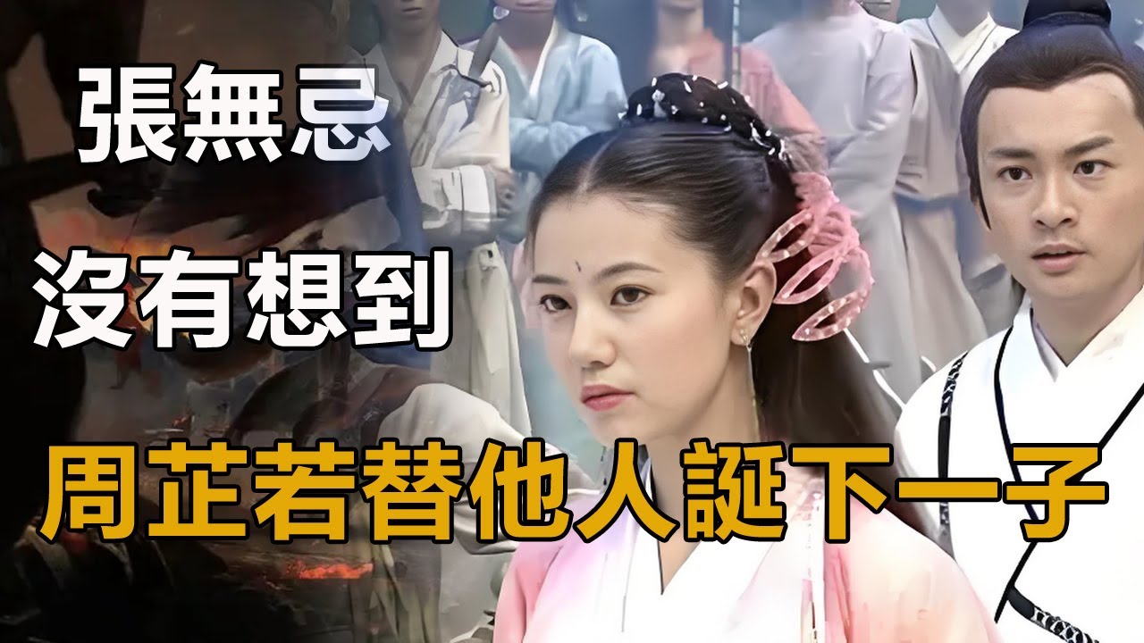 張無忌沒有想到，周芷若替他人誕下一子，此子威震武林、稱霸中原！#射雕英雄傳#神雕俠侶#天龍八部#倚天屠龍記#張無忌#周芷若#趙敏#殷離#小昭#謝遜#張三豐#宋青書#成昆#楊逍