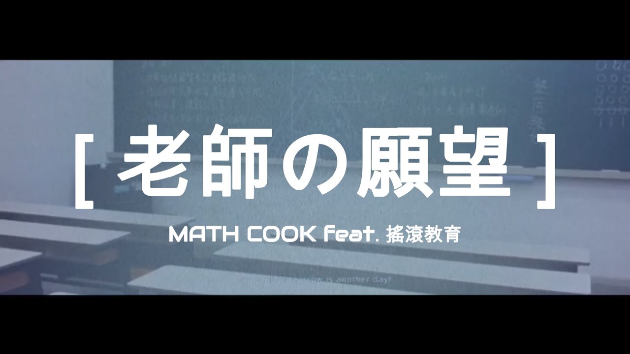 [ 老師的願望 ] 高鳴數學 x 搖滾教育 Rock Education feat. MATH COOK