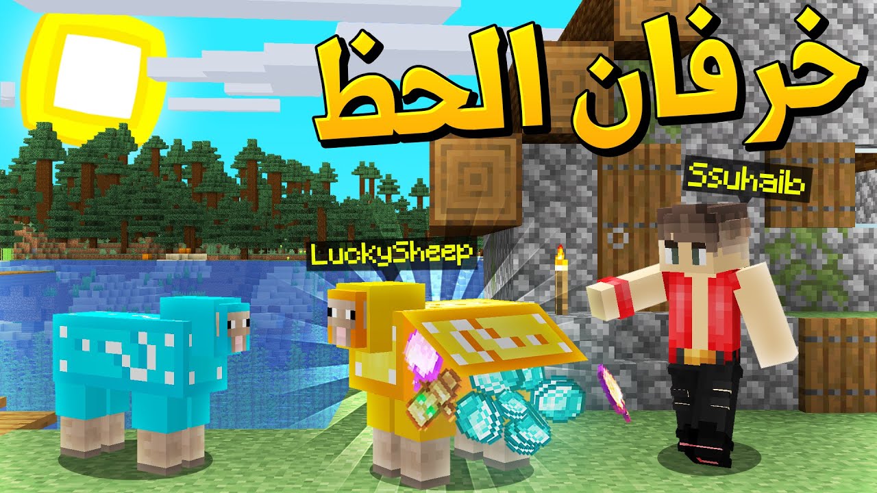 ماين كرافت خرفان الحظ (حظ ابو كلب)😭 - Lucky Sheep