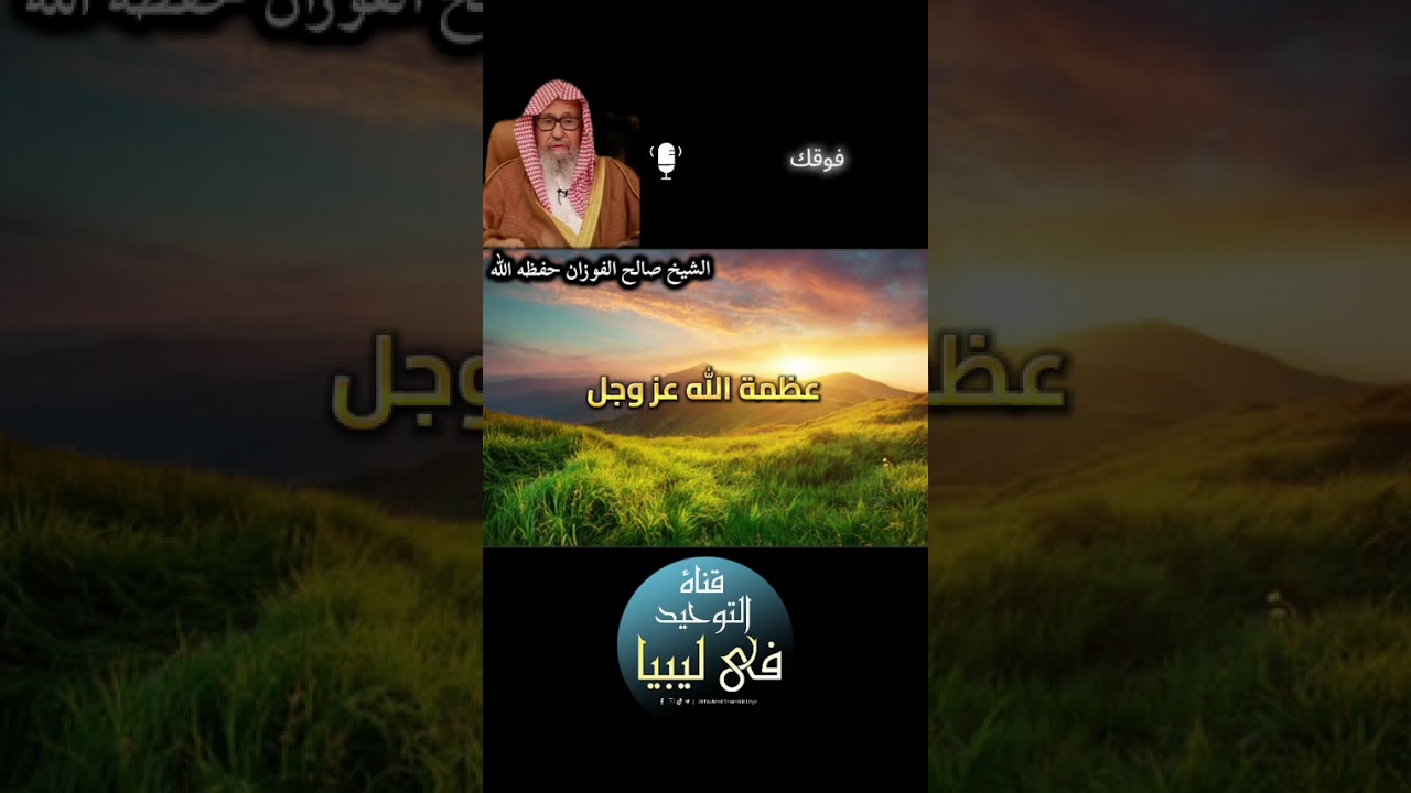 #عظمة_الله_عزوجل_الشيخ_صالح_الفوزان