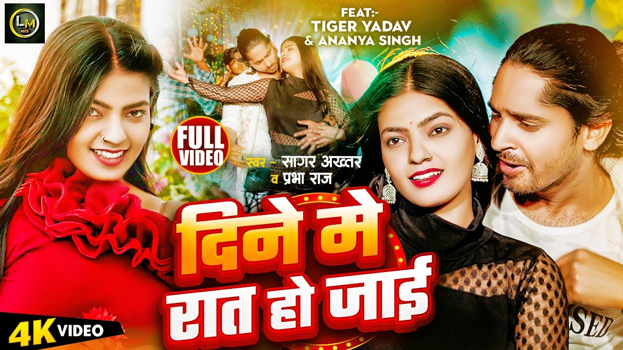 #video | दिने मे रात हो जाई | #Tiger Yadav Ke Gana | Sagar Akhtar & Prabha Raj | New Bhojpuri Gana