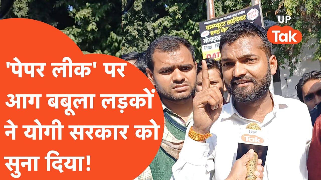 RO-ARO Exam : 'पेपर लीक' पर भड़के लड़कों ने सरकार को ही तगड़ा सुना दिया!