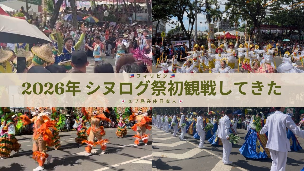 【vlog】セブ島在住日本人が2026年シヌログ祭初観戦してみた