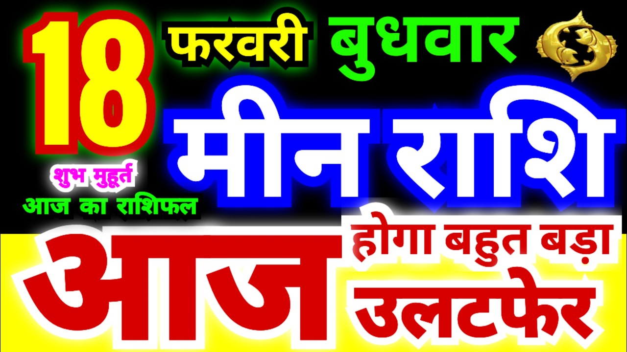 मीन राशि 18 फरवरी बुधवार 2026 | Meen Rashi Wednesday | Pisces Horoscope 18 February |आजका मीन राशिफल