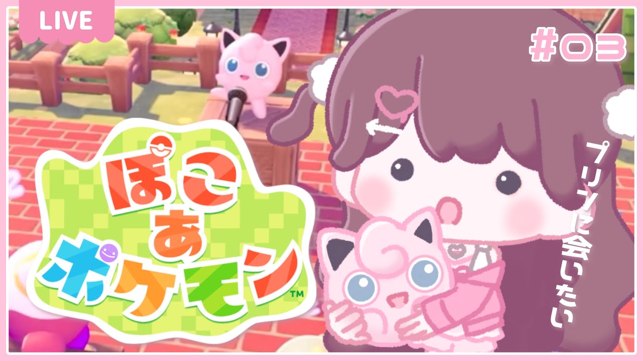 〖ぽこあポケモン〗┊ プリンちゃん探しつつストーリー進めるよ 🎀꙳.*